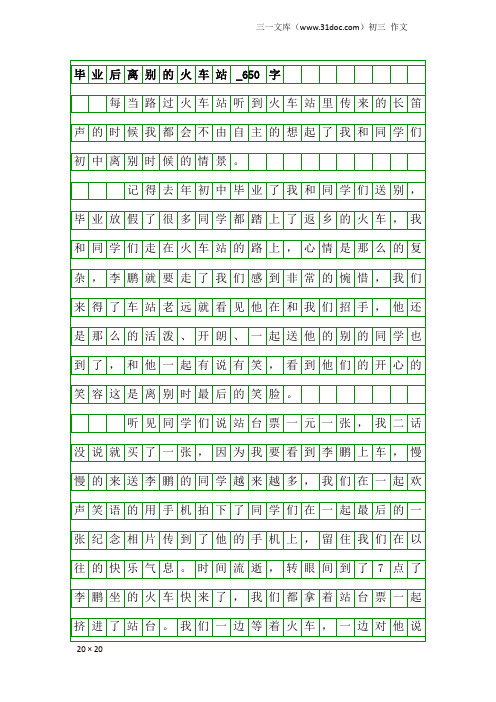 初三作文：毕业后离别的火车站_650字