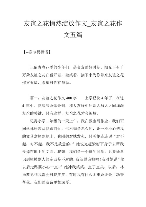 友谊之花悄然绽放作文_友谊之花作文五篇
