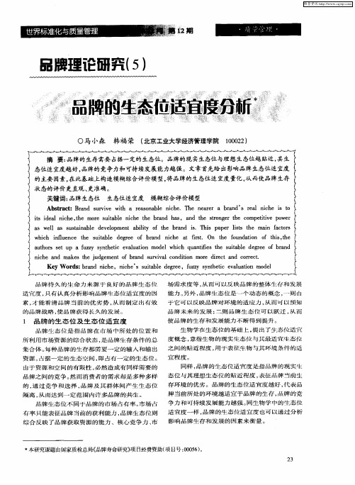 品牌理论研究(5)品牌的生态位适宜度分析