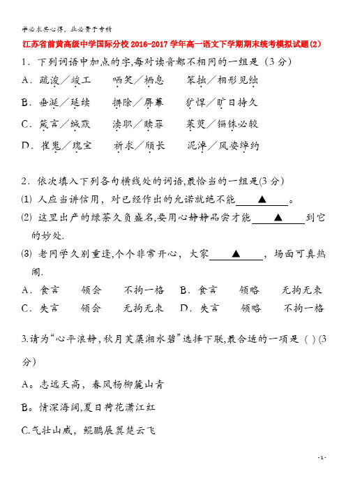前黄高级中学国际分校2016-2017学年高一语文下学期期末统考模拟试题(2)