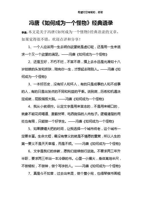 冯唐《如何成为一个怪物》经典语录