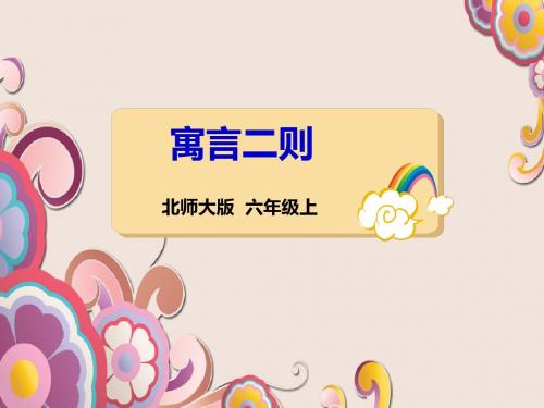 北师大版六年级语文上册《寓言二则》精品优质比赛公开课课件