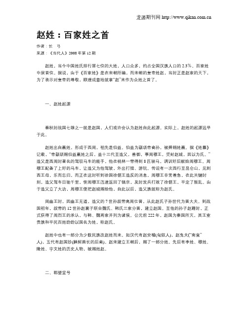 赵姓：百家姓之首