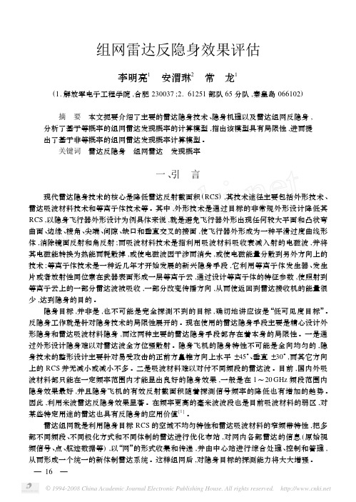 组网雷达反隐身效果评估
