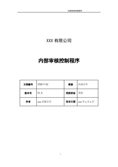 ITSS实例文件-内部审核控制程序-模板