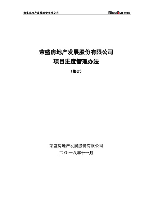 《项目进度管理办法(修订)》