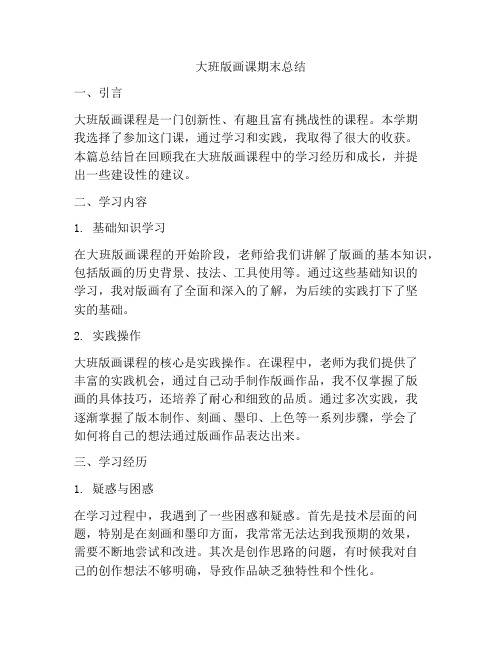 大班版画课期末总结
