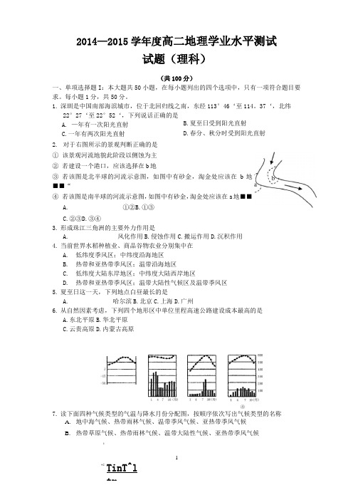 2014-2015学年度高二地理学业水平测试(理科)剖析