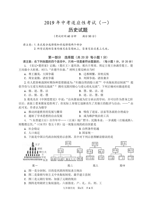 2019年中考适应性考试历史期中试卷