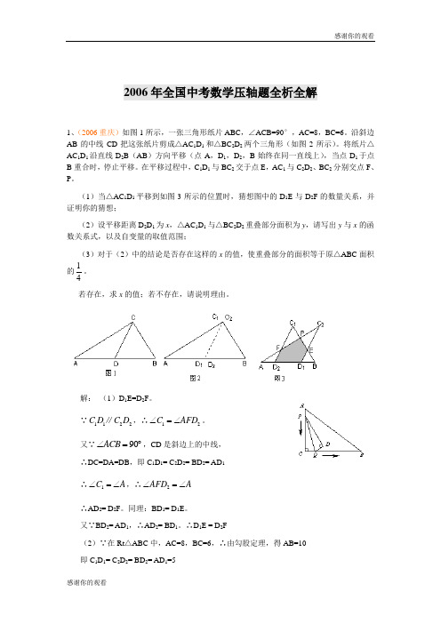 2006年全国中考数学压轴题全析全解 .doc