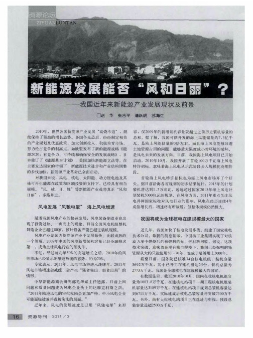 新能源发展能否“风和日丽”？——我国近年来新能源产业发展现状及前景