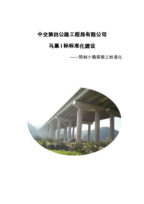 预制小箱梁标准化