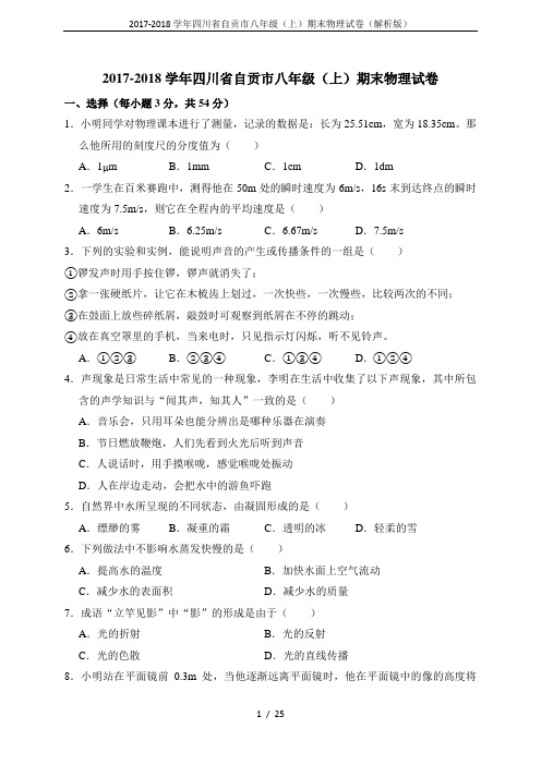 2017-2018学年四川省自贡市八年级(上)期末物理试卷(解析版)