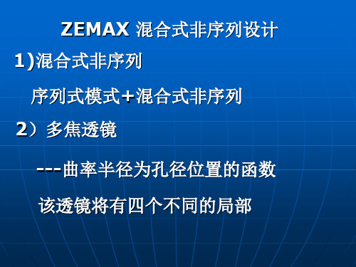 ZEMAX 混合式非序列设计
