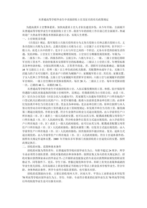 从普通高等学校毕业生中直接招收士官及征兵的有关政策规定