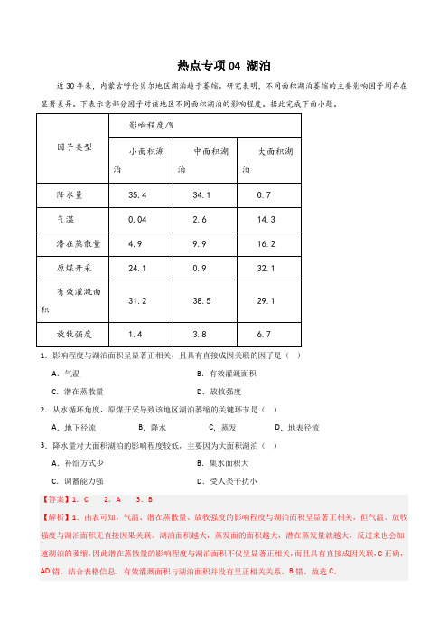 热点专项04湖泊-2024年高考地理一轮复习考点通关卷(新高考通用)(解析版)