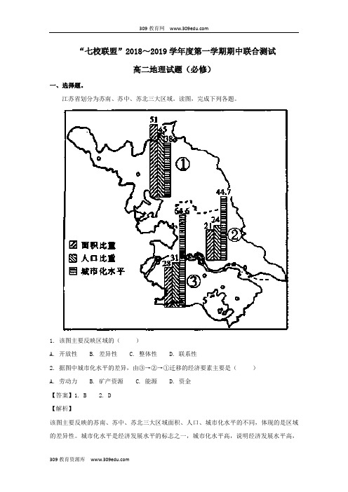 江苏省七校联盟2018_2019学年高二地理上学期期中联考试卷(含解析)