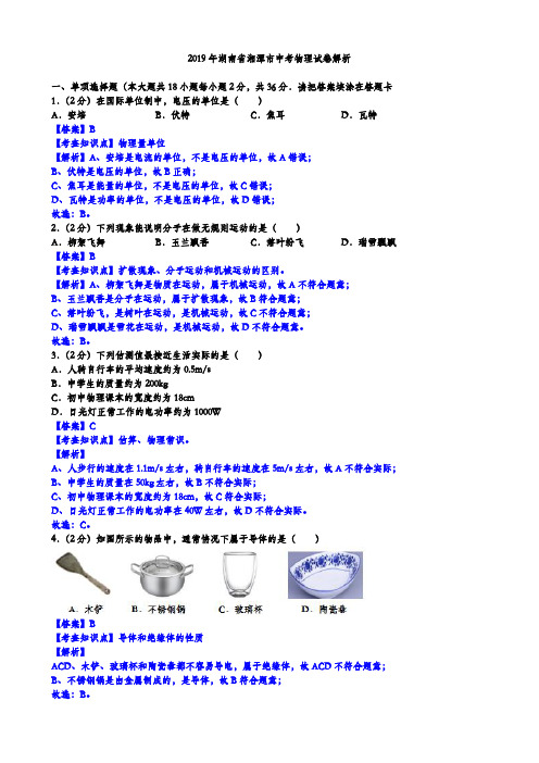2019年湖南省湘潭市中考物理试卷解析