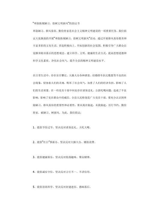 “革除陈规陋习,倡树文明新风”的倡议书