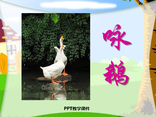 《咏鹅》PPT_课件下载