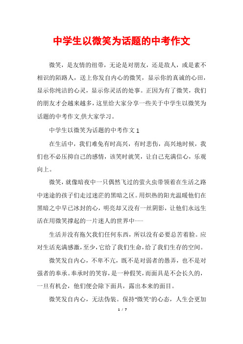 中学生以微笑为话题的中考作文