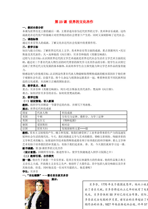 九年级历史上册 第23课 世界文化的杰作教案 新人教版