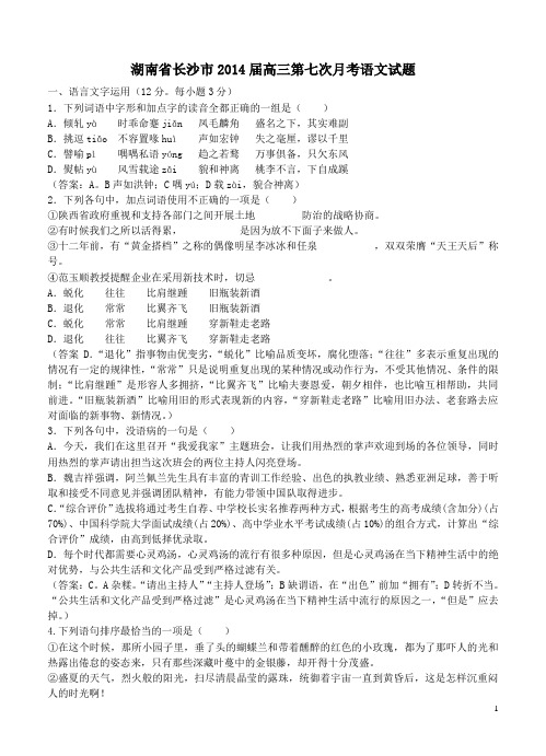 湖南省长沙市2014届高三第七次月考语文试题