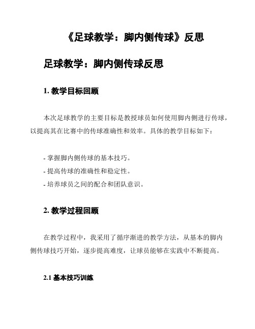 《足球教学：脚内侧传球》反思