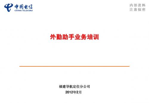外勤助手业务介绍