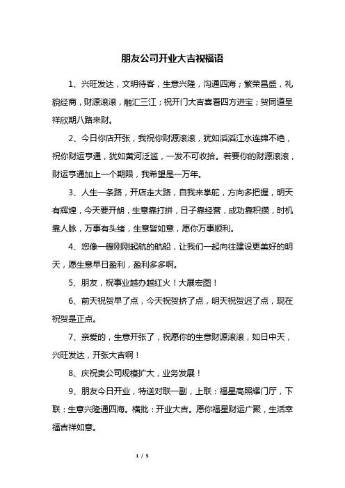 朋友公司开业大吉祝福语