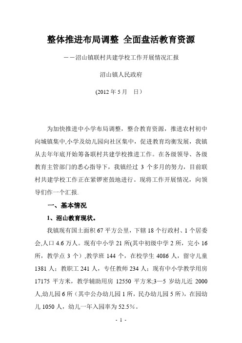 联村共建学校汇报材料)