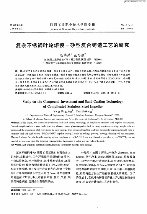 复杂不锈钢叶轮熔模-砂型复合铸造工艺的研究