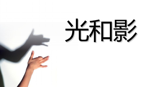 五年级上册科学课件-2.1光和影｜教科版