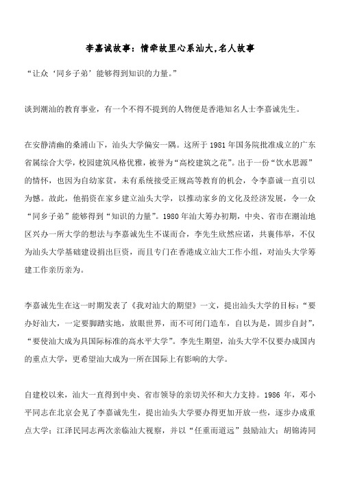 李嘉诚故事：情牵故里心系汕大,名人故事