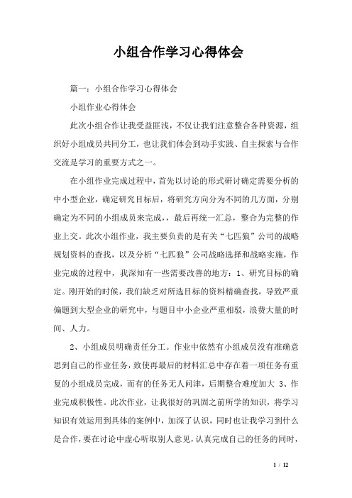小组合作学习心得体会_3