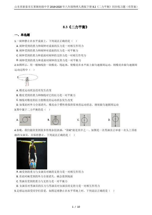 山东省新泰市石莱镇初级中学2019-2020年八年级物理人教版下册8.2《二力平衡》同步练习题(有答