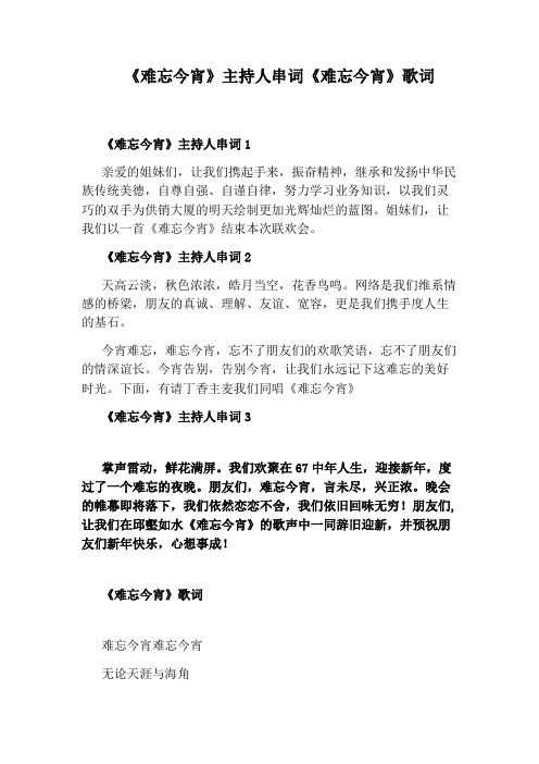 《难忘今宵》主持人串词《难忘今宵》歌词