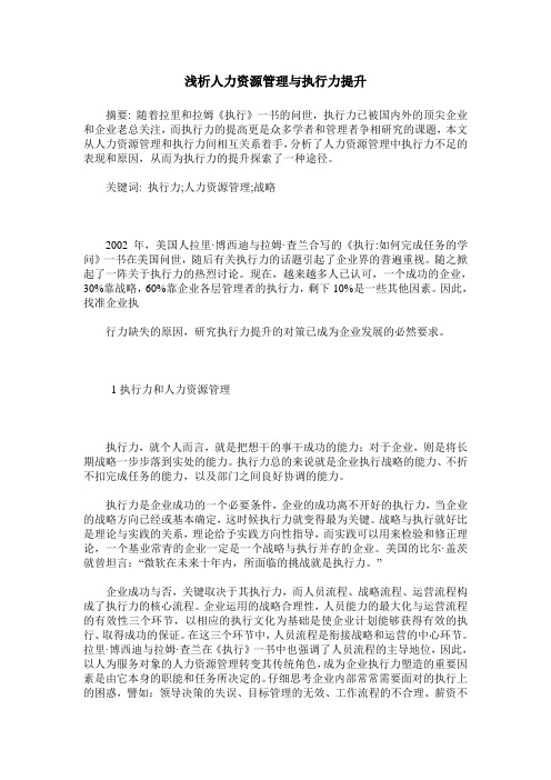 浅析人力资源管理与执行力提升
