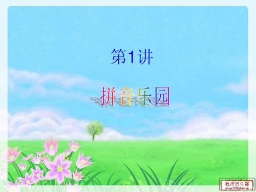 拼音乐园