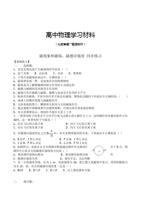 人教版高中物理选修3-1磁现象和磁场磁感应强度同步练习(2).docx