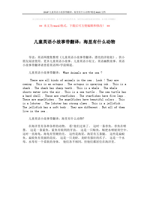2019-儿童英语小故事带翻译：海里有什么动物-精选word文档 (1页)