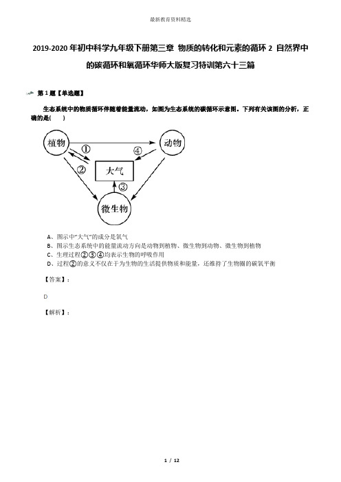 2019-2020年初中科学九年级下册第三章 物质的转化和元素的循环2 自然界中的碳循环和氧循环华师大版复习特训