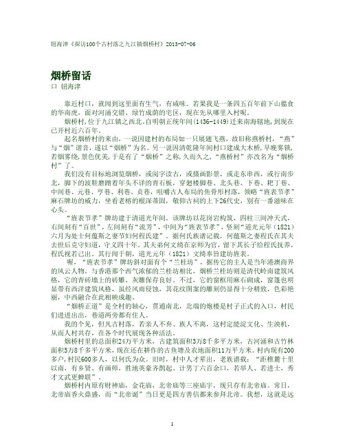 钮海津：《探访100个古村落之九江镇烟桥村》2013-07-06
