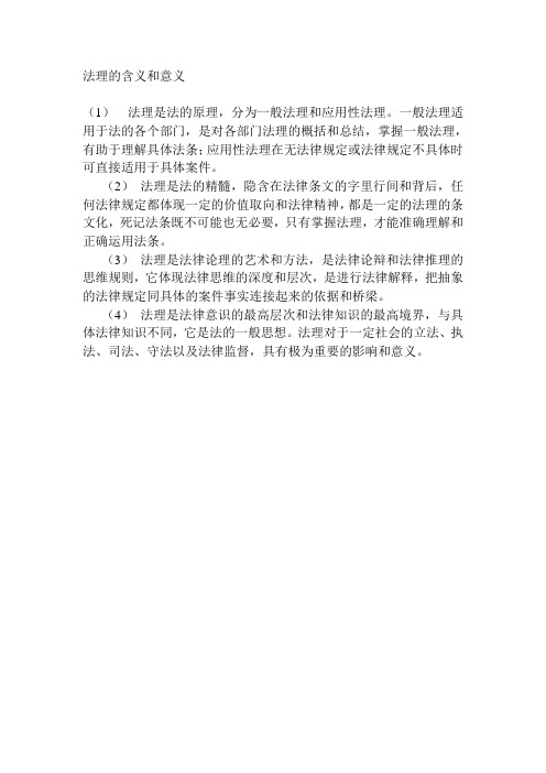 法理的含义和意义