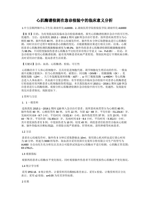 心肌酶谱检测在急诊检验中的临床意义分析