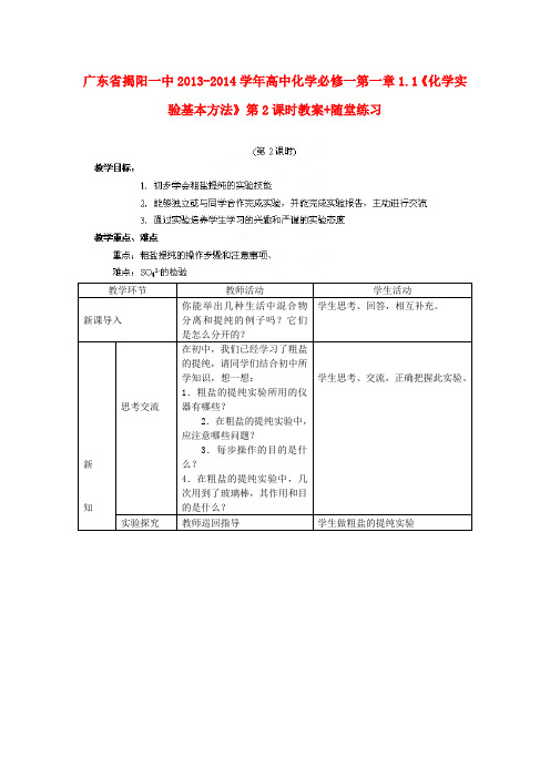 广东省揭阳一中高中化学 第一章1.1《化学实验基本方法》第2课时教案+随堂练习 新人教版必修1