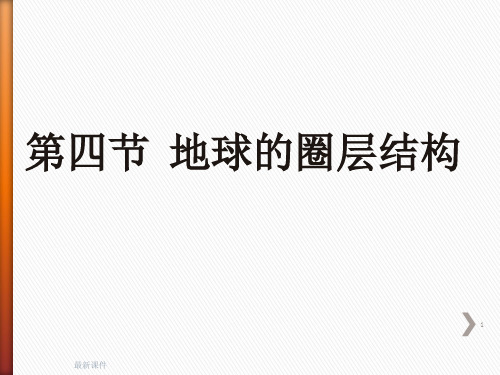 地球的圈层结构完整