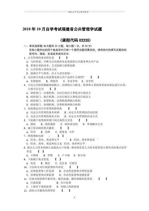 最新10月自考福建公共管理学试题及答案解析