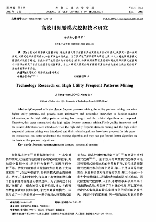 高效用频繁模式挖掘技术研究
