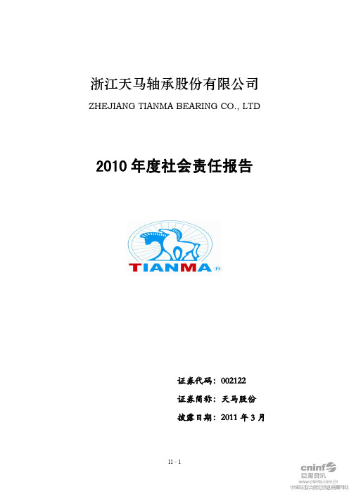天马股份度社会责任报告